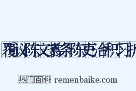 覆议陈文翥条陈吏治积习折是什么意思的图片